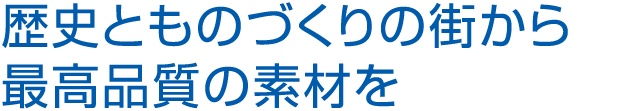 「ハイテク織機を使って、世界のファッションシーンへ」