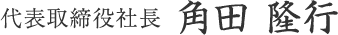 代表取締役社長 角田 隆行