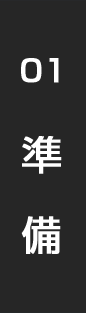 01　準備