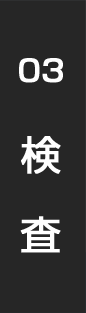 03　検査
