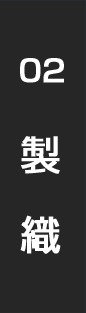 02　製織