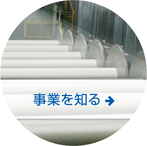 事業を知る