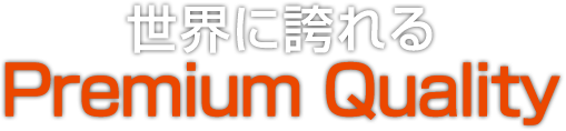 世界に誇れるPremium Quality　旭日繊維株式会社