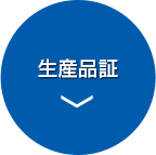 生産