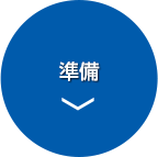 準備