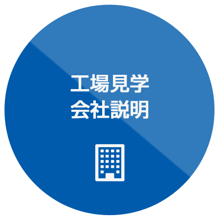 工場見学、会社説明
