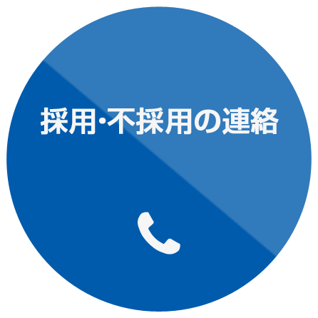 採用・不採用の連絡